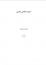 دانلود کتاب آسیب شناسی جنسی کیومرث ارجمند 196 صفحه PDF 📘-1