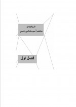 دانلود کتاب آسیب شناسی جنسی کیومرث ارجمند 196 صفحه PDF 📘-1