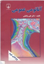دانلود کتاب آناتومی عمومی علی والیانی 261 صفحه PDF 📘-1