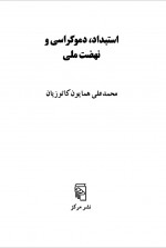 دانلود کتاب استبداد دموکراسی و نهضت ملی محمد علی همایون کاتوزیان 146 صفحه PDF 📘-1
