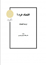 دانلود کتاب اقتصاد خرد یک یگانه موسوی جهرمی 406 صفحه PDF 📘-1