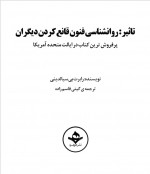 دانلود کتاب تاثیر روانشناسی قانع کردن دیگران رابرت بی 362 صفحه PDF 📘-1