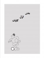 دانلود کتاب معلم تربیت بدنی دوره ابتدایی 250 صفحه PDF 📘-1