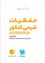 دانلود کتاب حفظیات شیمی کنکور اکبر هنرمند 304 صفحه PDF 📘-1