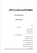 دانلود کتاب حقوق اجتماعی و سیاسی در اسلام حسین جوان 139صفحه PDF 📘-1