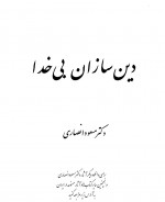دانلود کتاب دین سازان بی خدا مسعود انصاری 488 صفحه PDF 📘-1