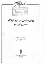 دانلود رایگان کتاب روانشناسی در نهج البلاغه مسعود آذربایجانی 532 صفحه PDF 📘-1