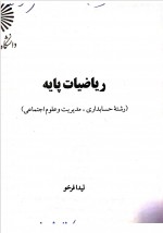 دانلود کتاب ریاضیات پایه لیدا فرخو 278 صفحه PDF 📘-1