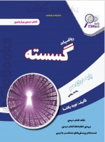 دانلود کتاب ریاضی گسسته پایه دوازدهم نوید یکتا 94 صفحه PDF 📘-1