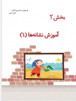 دانلود کتاب فارسی اول دبستان 128 صفحه PDF 📘-1