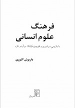 دانلود کتاب فرهنگ علوم انسانی داریوش آشوری 562 صفحه PDF 📘-1