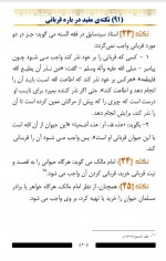 دانلود کتاب نود و یک نکته درباره قربانی کردن شاکر الذهبی 70 صفحه PDF 📘-1