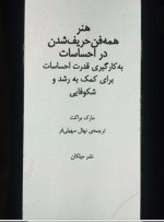 دانلود کتاب هنر همه فن حریف شدن در احساسات مارک براکت 245 صفحه PDF 📘-1