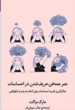 دانلود کتاب هنر همه فن حریف شدن در احساسات مارک براکت 245 صفحه PDF 📘-1