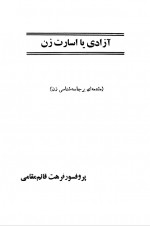 دانلود کتاب آزادی یا اسارت زن فرهت قائم مقامی 303 صفحه PDF 📘-1