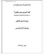 دانلود کتاب آموزش مدیر شبکه 2 فرشید باباجانی 466 صفحه PDF 📘-1