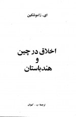 دانلود کتاب اخلاق در چین و هندوستان ب کیوان 72 صفحه PDF 📘-1
