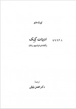 دانلود کتاب ادبیات کبک افضل وثوقی 136 صفحه PDF 📘-1