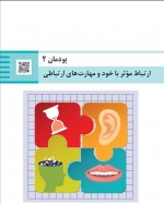 دانلود کتاب ارتباط موثر محمد کفاشان 212 صفحه PDF 📘-1