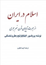 دانلود کتاب اسلام در ایران کریم کشاورز 577 صفحه PDF 📘-1