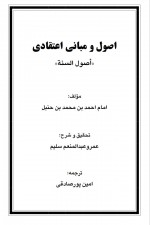 دانلود کتاب اصول و مبانی اعتقادی امین پور صادقی 112 صفحه PDF 📘-1