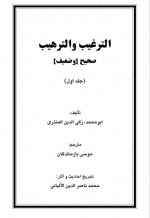 دانلود کتاب الترغیب و الترهیب جلد اول موسی بازماندگان 1218 صفحه PDF 📘-1