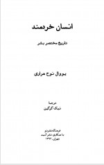 دانلود کتاب انسان خردمند نیک گرگین 607 صفحه PDF 📘-1