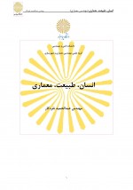دانلود کتاب انسان طبیعت معماری عبدالحمید نقره کار 249 صفحه PDF 📘-1