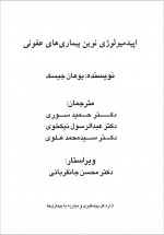 دانلود کتاب اپیدمیولوژی نوین بیماری های عفونی یوهان جیسک 562 صفحه PDF 📘-1
