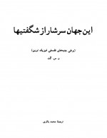 دانلود کتاب این جهان سرشار از شگفتیها محمد باقری 161 صفحه PDF 📘-1