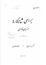 دانلود کتاب بررسی شاهکار ها نرگس روان پور 191صفحه PDF 📘-1
