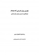 دانلود کتاب بهترین روش تدریسی که دیده ام حسین میر لوحی 309 صفحه PDF 📘-1
