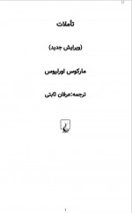 دانلود کتاب تاملات مارکوس اورلیوس 185 صفحه PDF 📘-1