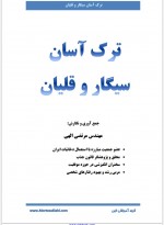 دانلود کتاب ترک آسان سیگار و قلیان مرتضی الهی 45 صفحه PDF 📘-1