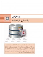 دانلود کتاب توسعه و برنامه سازی پایگاه داده 260 صفحه PDF 📘-1