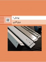 دانلود کتاب تولید به روش مونتاژکاری 235 صفحه PDF 📘-1