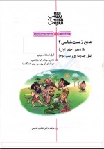 دانلود کتاب جامع زیست شناسی 2 جلد اول انتشارات نشر الگو 490 صفحه PDF 📘-1