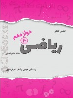 دانلود کتاب جزوه کلاس کنکور ریاضی دوازدهم عباس نیکنام 400 صفحه PDF 📘-1