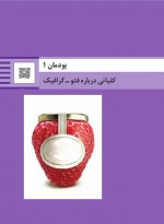 دانلود کتاب دانش فنی پایه رشته فتو گرافیک 120 صفحه PDF 📘-1