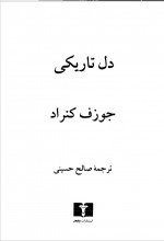 دانلود کتاب دل تاریکی جوزف کنراد 189 صفحه PDF 📘-1