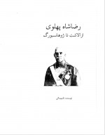 دانلود کتاب رضا شاه پهلوی از آلاشت تا ژوهانسبورگ نادر پیمائی 227 صفحه PDF 📘-1