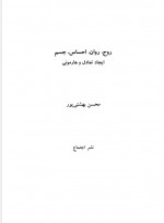 دانلود کتاب روح روان احساس جسم محسن بهشتی پور 500 صفحه PDF 📘-1