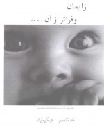 دانلود کتاب زایمان و فراتر از آن مرتضی مدنی نژاد 99 صفحه PDF 📘-1