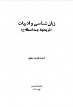 دانلود کتاب زبان شناسی و ادبیات کوروش صفری 321 صفحه PDF 📘-1