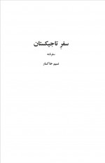 دانلود کتاب سفر تاجیکستان نسیم خاکسار 101 صفحه PDF 📘-1