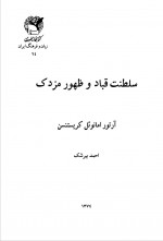 دانلود کتاب سلطنت قباد و ظهور مزدک آرتور امانوئل 150 صفحه PDF 📘-1