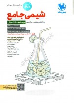 دانلود کتاب شیمی جامع محمد حسین انوشه 778 صفحه PDF 📘-1