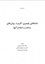 دانلود کتاب غشاهای پلیمری احمد رحیم پور 325 صفحه PDF 📘-1