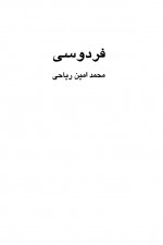 دانلود کتاب فردوسی محمد امین ریاحی 411 صفحه PDF 📘-1