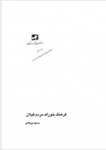 دانلود کتاب فرهنگ خوراک مردم ایران مسعود پور هادی 321 صفحه PDF 📘-1